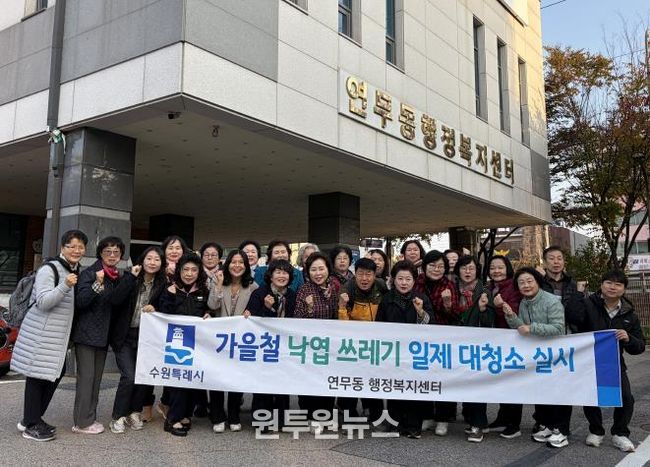 수원시 장안구 연무동, 가을맞이 낙엽 대청소