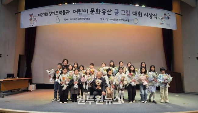 경기도박물관, 어린이 문화유산 글그림 대회 시상식 개최