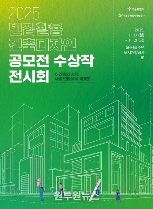 '2025 빈집활용 건축디자인 공모전 전시회' 포스터