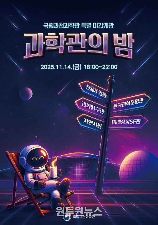 국립과천과학관 개관 17주년 기념 야간 개관 홍보 포스터