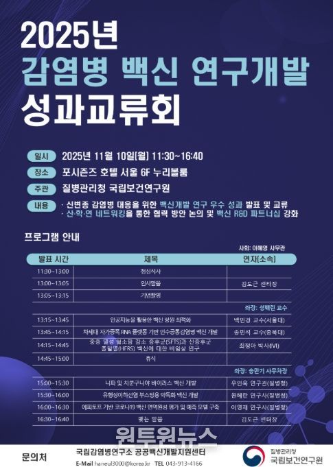2025년 '감염병 백신 연구개발 성과교류회' 프로그램