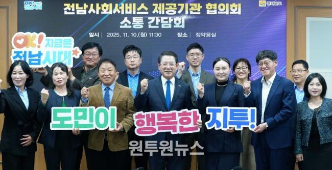 김영록 전라남도지사가 10일 도청 정약용실에서 전남사회서비스 제공기관협의회 관계자들과 간담회를 갖고 기념촬영을 하고 있다.