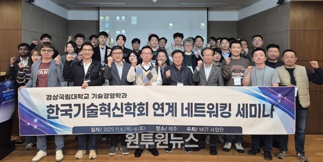 경상국립대학교(GNU) 대학원 기술경영학과(MOT)는 11월 6~8일 제주특별자치도에서 한국기술혁신학회와 연계한 특별 세션을 통해 학술 세미나와 산학협력 분야 동남권 MOT 성과교류회를 성공적으로 개최했다.