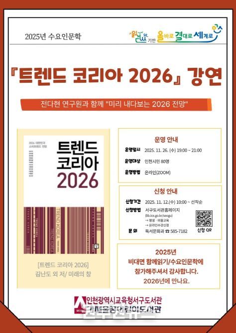 수요인문학 ‘트렌드 코리아 2026’ 강연