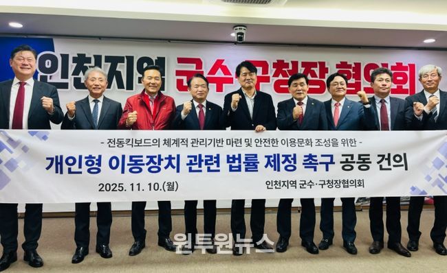 인천 군수·구청장 ‘전동킥보드 법률 제정 촉구’