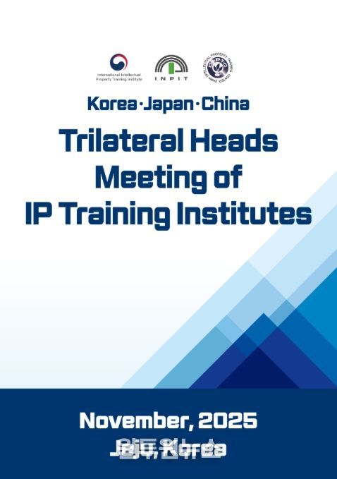 한·일·중 지식재산 연수기관장 회담 포스터