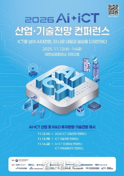 2026 AI‧ICT 산업·기술전망 컨퍼런스 포스터