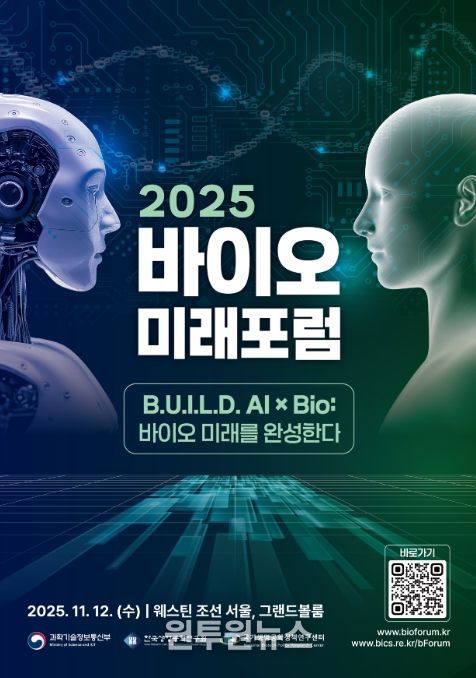 2025 바이오미래포럼 포스터