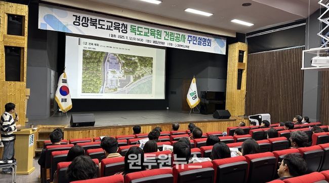 경북교육청, 울릉군에서 ‘(가칭)독도교육원 건립공사’ 주민설명회 개최(지역과 상생하는 ‘대한민국 독도 교육의 상징 거점’ 조성 추진)