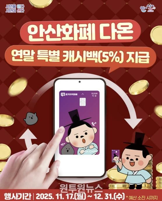 안산화폐 다온 연말 특별 캐시백 지급 디지털 홍보자료