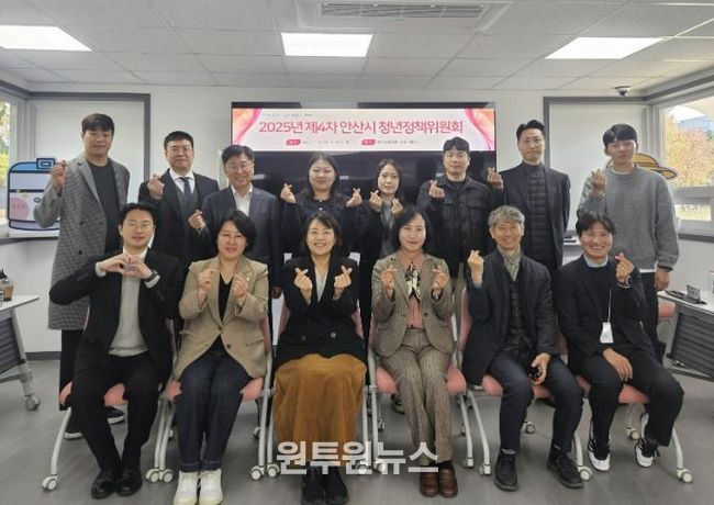 지난 12일 안산시 청년센터 상상스테이션에서 ‘2025년 제4차 안산시 청년정책위원회’를 개최하고 참석자들이 함께 기념촬영을 하고 있다.