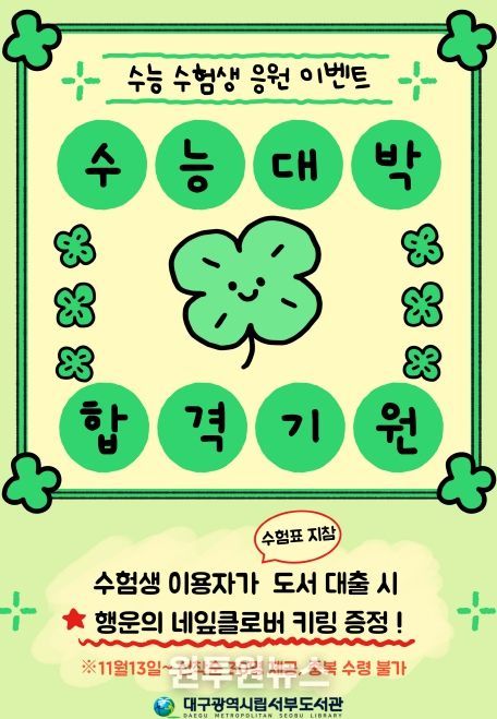 대구서부도서관, ‘수험생 힐링 독서 이벤트’ 운영