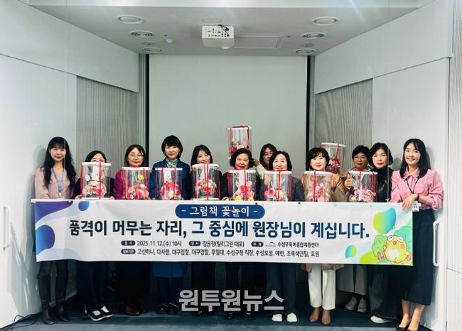 수성구 육아종합지원센터, 어린이집 원장 대상 예술 기반 심리 회복 프로그램