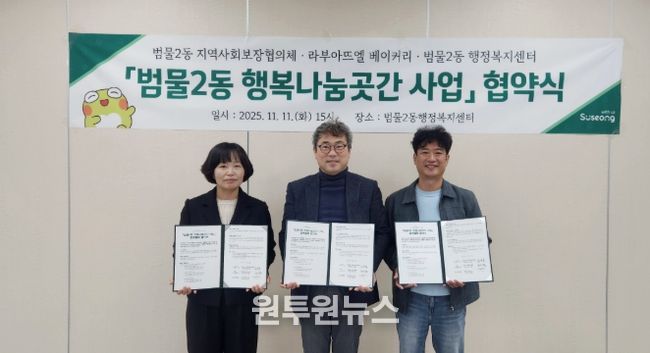 수성구 범물2동, 라부아뜨엘 베이커리와 ‘행복나눔곳간’ 운영 협약