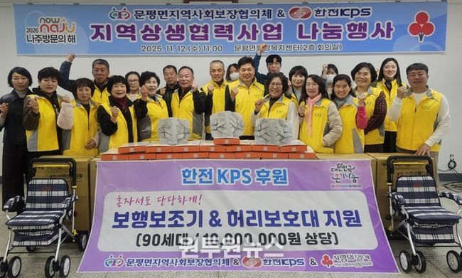 나주시 문평면지역사회보장협의체와 한전KPS는 거동 불편 어르신 등 저소득 취약계층 90가구에 1천만 원 상당의 보행 보조기와 허리 보호대를 전달했다. (사진 제공-나주시)