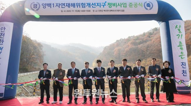 양백1 자연재해위험개선지구 준공식