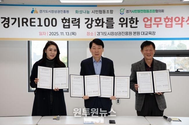 경상원이 '경기 RE100' 달성을 위해 지역 기관과 업무협약을 체결하고 기념촬영을 했다.(왼쪽부터 이혜연 조합장, 김민철 원장, 안명균 회장)