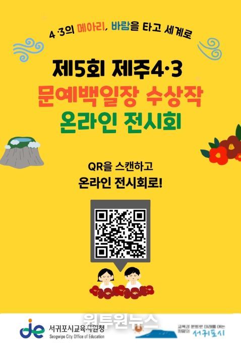 제5회 제주4·3 문예백일장 수상작 온라인 전시회 안내문