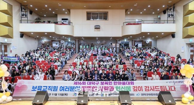 최충규 대덕구청장(사진 첫 번째 줄 왼쪽 여섯 번째)과 관계자 및 대덕구 보육인들이 13일 ‘2025년 제16회 보육인 한마음대회’를 마친 후 기념 촬영을 하고 있다.