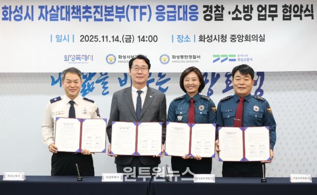 정명근 화성특례시장(중앙 좌측), 강은미 동탄경찰서장(중앙 우측), 이재홍 서부경찰서장(우측), 장재구 화성소방서장(좌측)이 협약서를 들고기념 촬영을 하고 있다