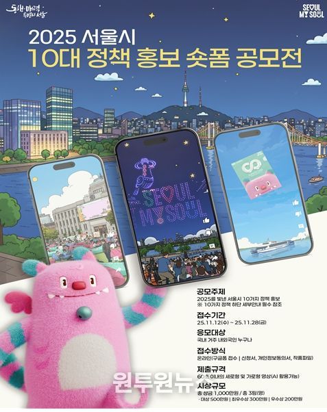 2025 서울시 10대 정책 홍보 숏폼 공모전 포스터