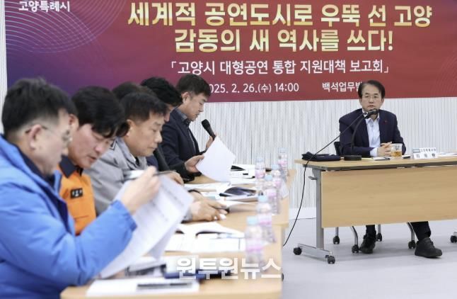 고양시 대형공연 통합 지원대책 보고회