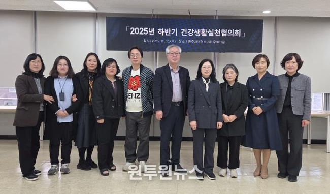 원주시보건소, 하반기 건강생활실천협의회 정기회의 개최