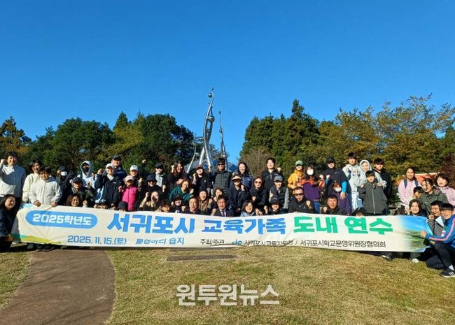 서귀포시 교육가족 도내 연수