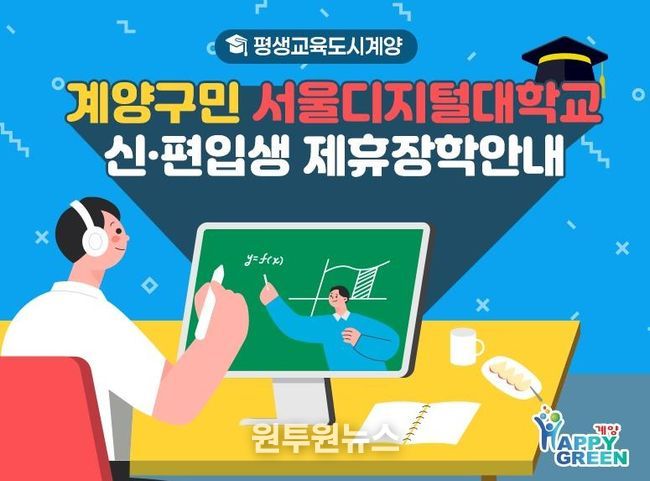 계양구, 서울디지털대학교와 손잡고 구민 평생교육 기회 확대