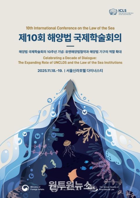 '제10회 해양법 국제학술회의' 포스터