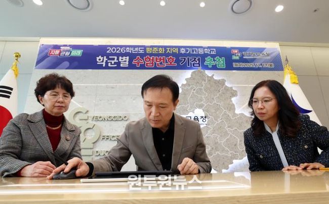 026학년도 평준화 지역 후기 고교 학군별 수험번호 기점을 추첨하는 임태희 교육감 사진