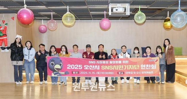 오산시, 2025년 SNS 시민기자단 연찬회 개최
