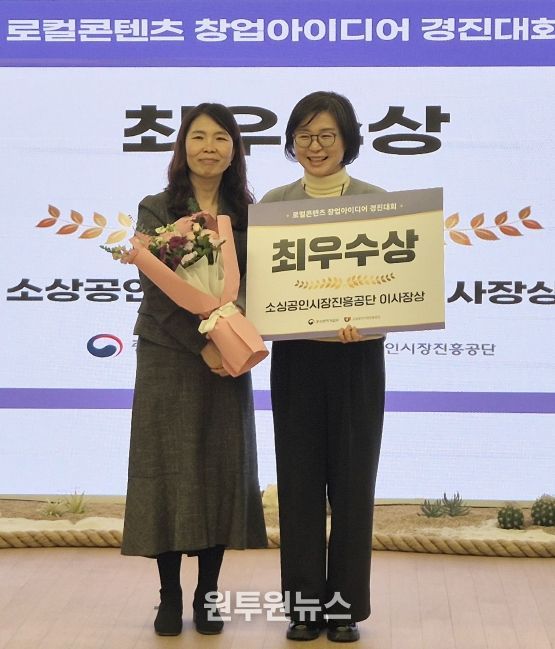 경상국립대학교(GNU) 로컬콘텐츠중점대학사업단에서 참여한 ‘한땀브릿지’ 팀은 11월 13일 대전 테크노파크에서 열린 ‘2025 로컬콘텐츠중점대학사업 성과공유회’ 로컬콘텐츠 창업아이디어 경진대회 부문 최우수상을 수상하였다(사진 오른쪽은 ‘한땀브릿지’ 팀의 김도희 팀장, 왼쪽은 소상공인시장진흥공단 성장지원실 장인선 실장).