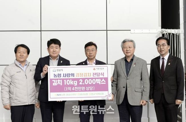 NH농협 성남시지부, 김장김치 1억4000만원 상당 기탁. 왼쪽부터 이형복 성남농협 조합장, 양흥식 NH농협 성남시지부장, 신상진 성남시장, 정재영 판교낙생농협 조합장, 김효진 경기사회복지공동모금회 사무처장.