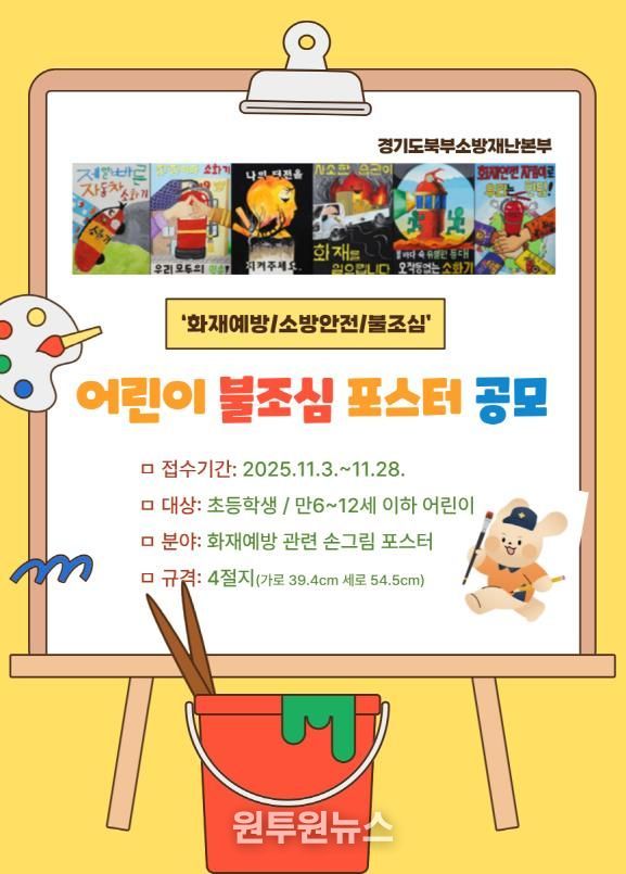 남양주소방서, ‘2025 어린이 불조심 포스터 공모전’ 참여 독려