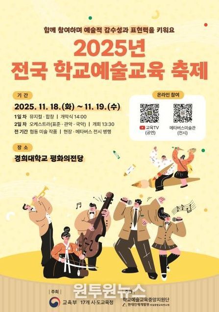 2025년 전국 학교예술교육 축제 홍보 포스터