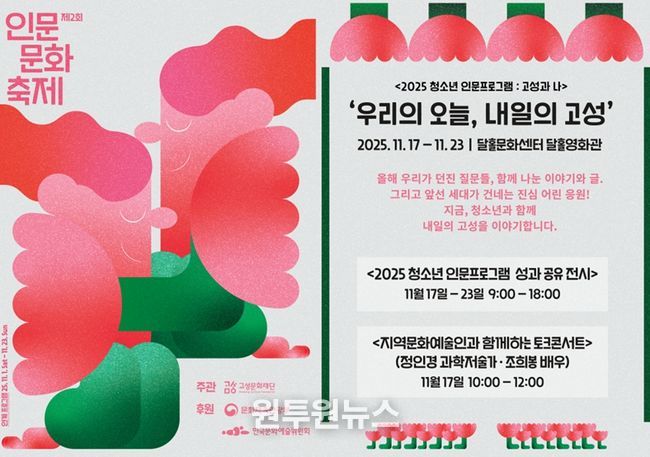 고성문화재단, '2025 청소년 인문프로그램 : 고성과 나' ‘우리의 오늘, 내일의 고성’운영