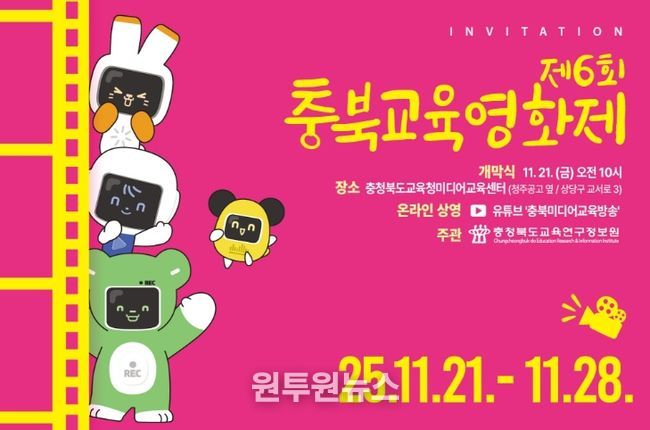 제6회 충북교육영화제 개최