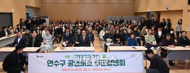 연수구, ‘공영버스 및 교통인프라 개선 주민설명회’ 성료