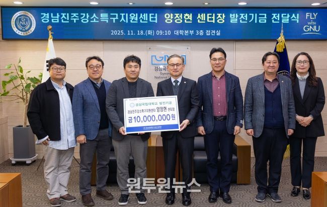 경상국립대학교(GNU)는 11월 18일 오전 ‘양정현 교수 발전기금 전달식’을 개최했다.