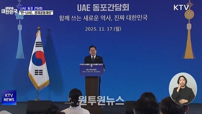 UAE 동포간담회(KTV 방송화면 캡춰)