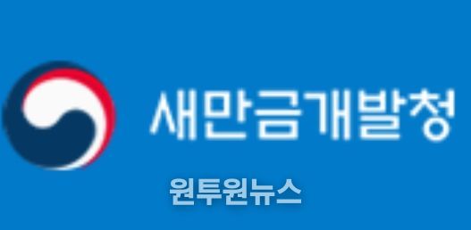 새만금개발청