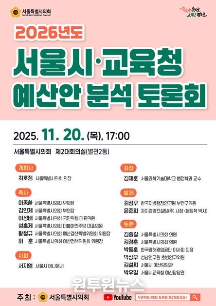 2026년도 서울시·교육청 예산안 분석 토론회