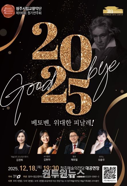 청주시향, ‘베토벤, 위대한 피날레!