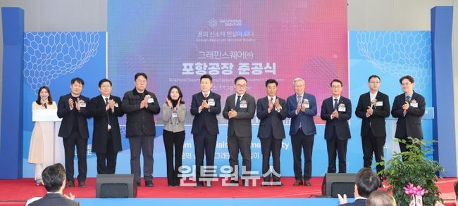 그래핀스퀘어 준공식