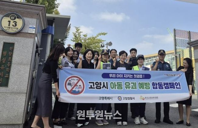 지난 9월 고양시 아동 유괴 예방 합동 캠페인