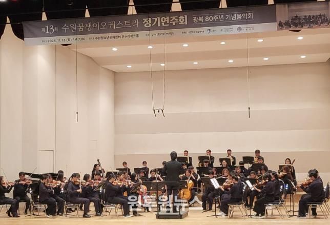 수원꿈쟁이오케스트라가 정기 연주회를 열고 있다