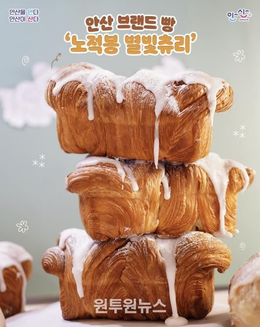 안산 브랜드빵 '노적봉 별빛츄리'
