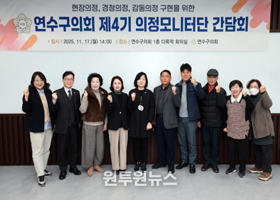 연수구의회 제4기 의정모니터단 하반기 간담회 개최
