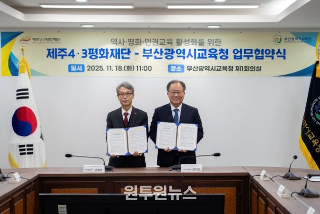 제주4·3평화재단-부산광역시교육청 업무협약식